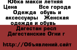 Юбка макси летняя › Цена ­ 1 700 - Все города Одежда, обувь и аксессуары » Женская одежда и обувь   . Дагестан респ.,Дагестанские Огни г.